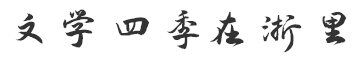 文學四季在浙里